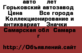 1.1) авто : V лет Горьковский автозавод › Цена ­ 49 - Все города Коллекционирование и антиквариат » Значки   . Самарская обл.,Самара г.